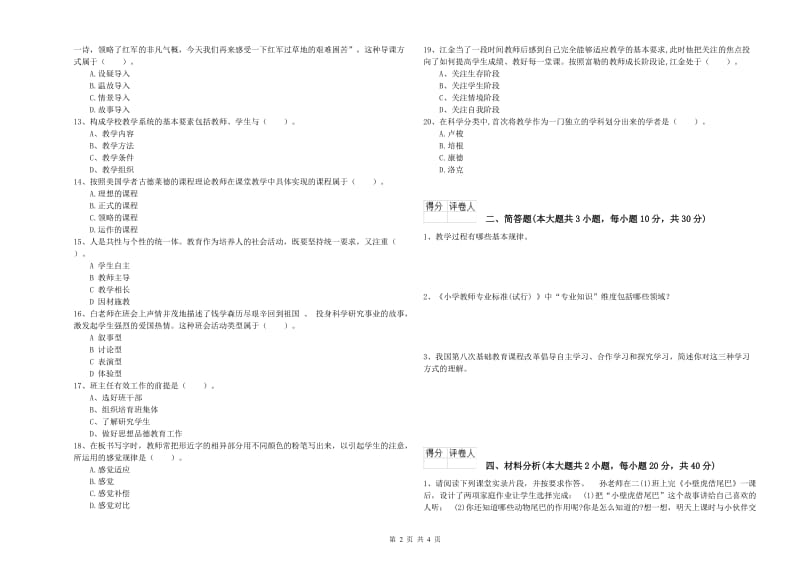 2019年小学教师资格考试《教育教学知识与能力》真题练习试卷D卷 附解析.doc_第2页