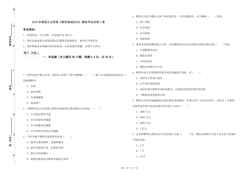 2019年期货从业资格《期货基础知识》模拟考试试卷C卷.doc_第1页