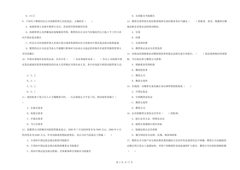 2019年期货从业资格《期货基础知识》模拟考试试卷C卷.doc_第2页