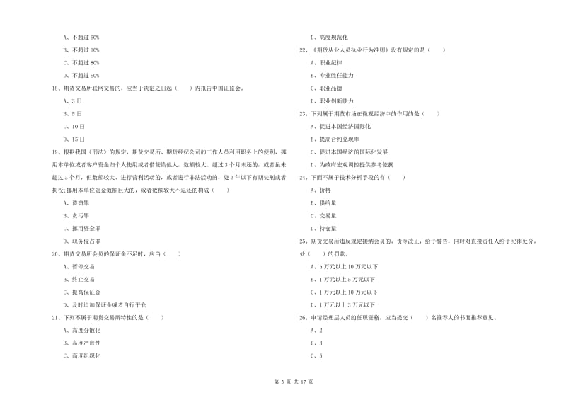 2019年期货从业资格《期货基础知识》模拟考试试卷C卷.doc_第3页