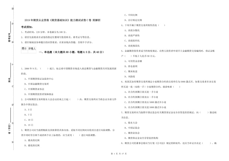 2019年期货从业资格《期货基础知识》能力测试试卷C卷 附解析.doc_第1页