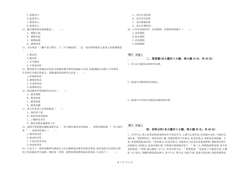 2019年小学教师资格证《教育教学知识与能力》全真模拟考试试题B卷 含答案.doc_第2页