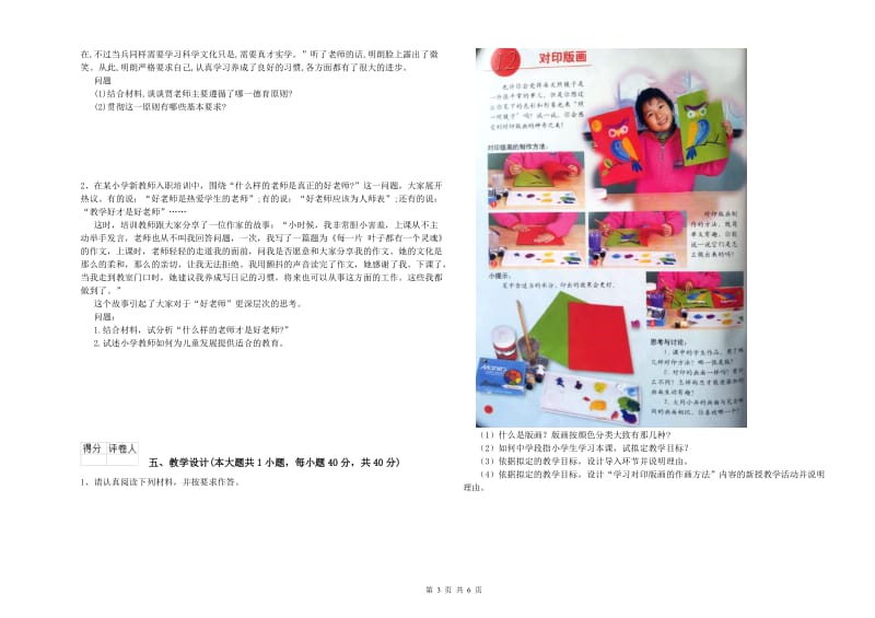 2019年小学教师资格证《教育教学知识与能力》全真模拟考试试题B卷 含答案.doc_第3页