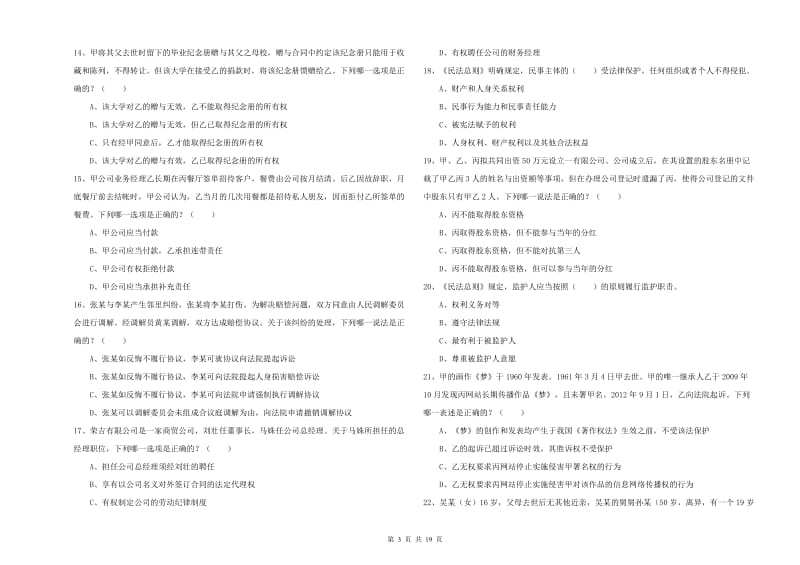 2019年司法考试（试卷三）题库练习试题D卷.doc_第3页