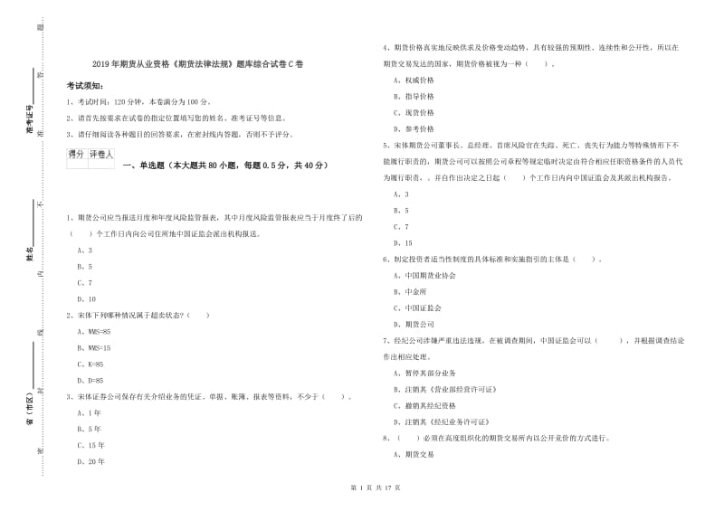 2019年期货从业资格《期货法律法规》题库综合试卷C卷.doc_第1页