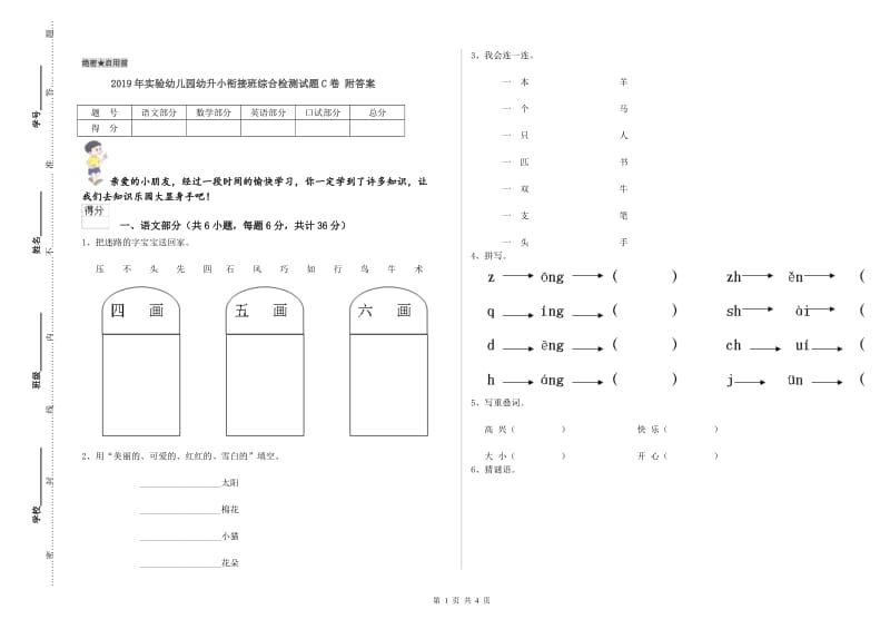 2019年实验幼儿园幼升小衔接班综合检测试题C卷 附答案.doc_第1页