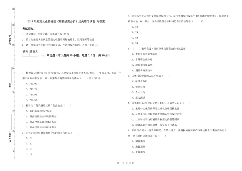 2019年期货从业资格证《期货投资分析》过关练习试卷 附答案.doc_第1页