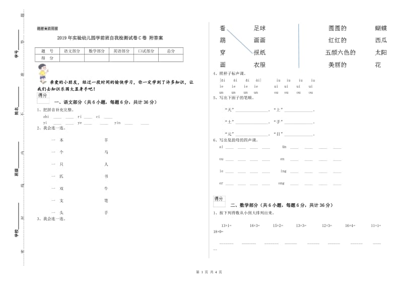 2019年实验幼儿园学前班自我检测试卷C卷 附答案.doc_第1页