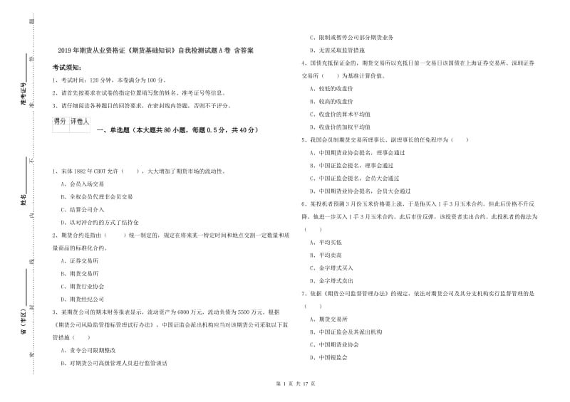 2019年期货从业资格证《期货基础知识》自我检测试题A卷 含答案.doc_第1页