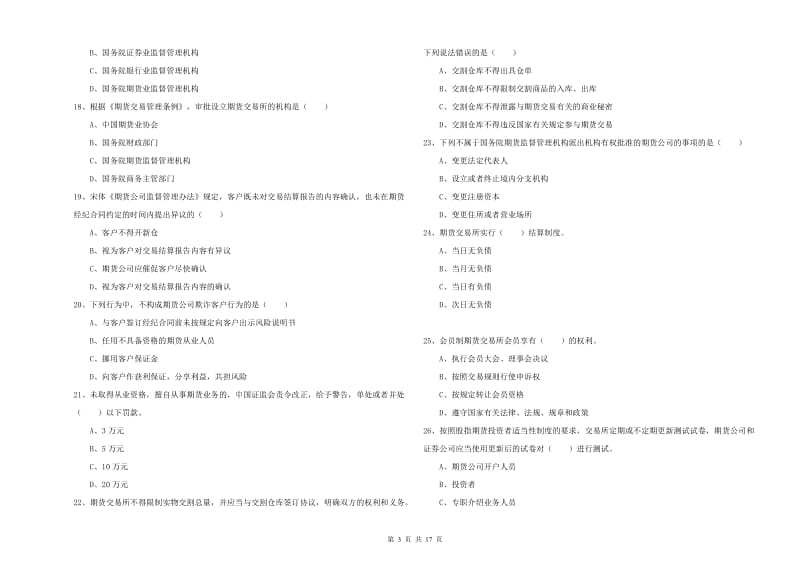 2019年期货从业资格证《期货基础知识》自我检测试题A卷 含答案.doc_第3页