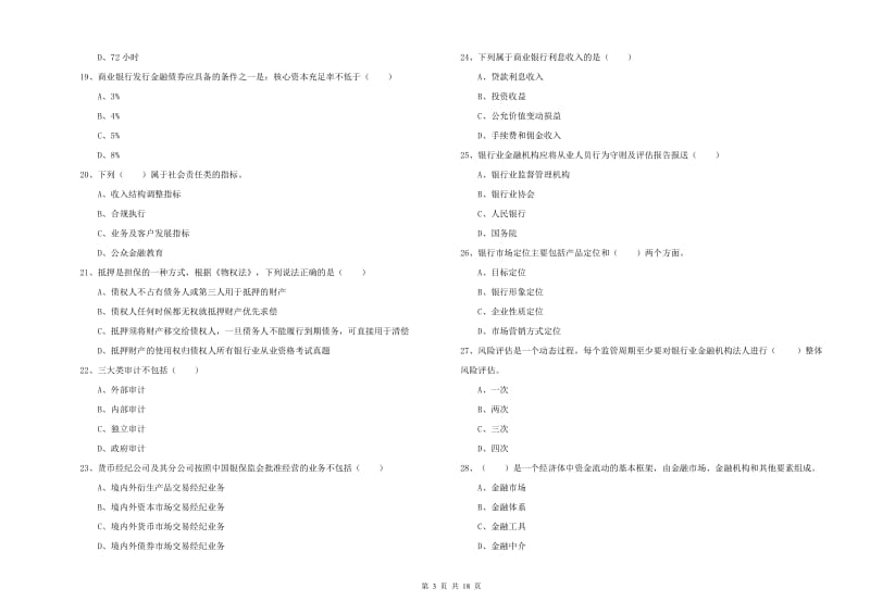 2019年初级银行从业资格证《银行管理》模拟试卷 附答案.doc_第3页