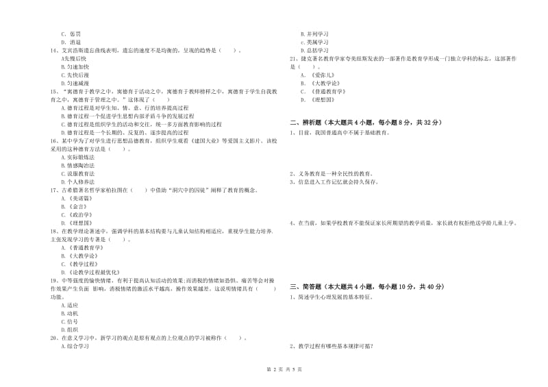 2019年教师资格证《教育知识与能力（中学）》过关练习试卷A卷 附解析.doc_第2页