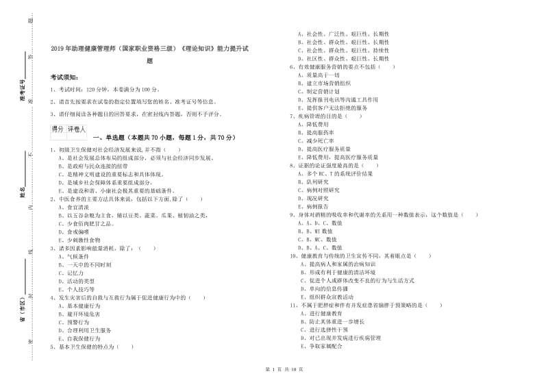 2019年助理健康管理师（国家职业资格三级）《理论知识》能力提升试题.doc_第1页