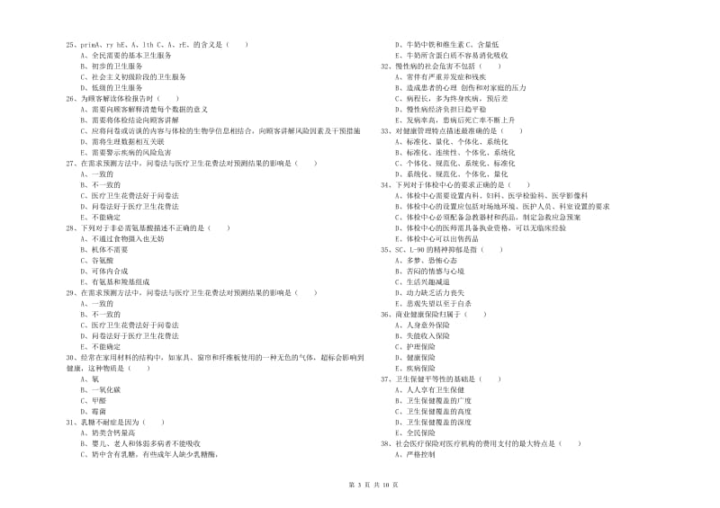 2019年助理健康管理师（国家职业资格三级）《理论知识》能力提升试题.doc_第3页