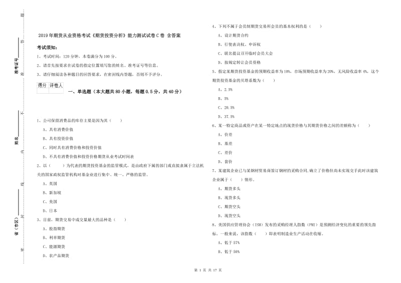 2019年期货从业资格考试《期货投资分析》能力测试试卷C卷 含答案.doc_第1页