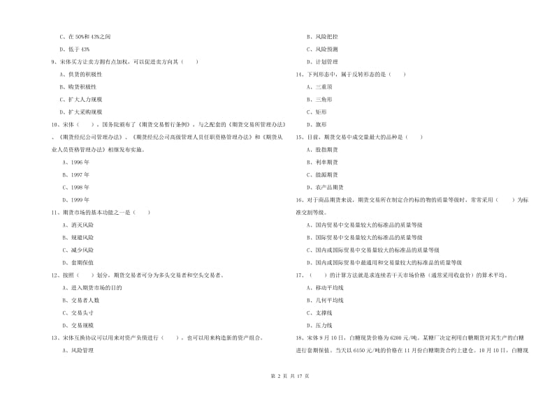 2019年期货从业资格考试《期货投资分析》能力测试试卷C卷 含答案.doc_第2页