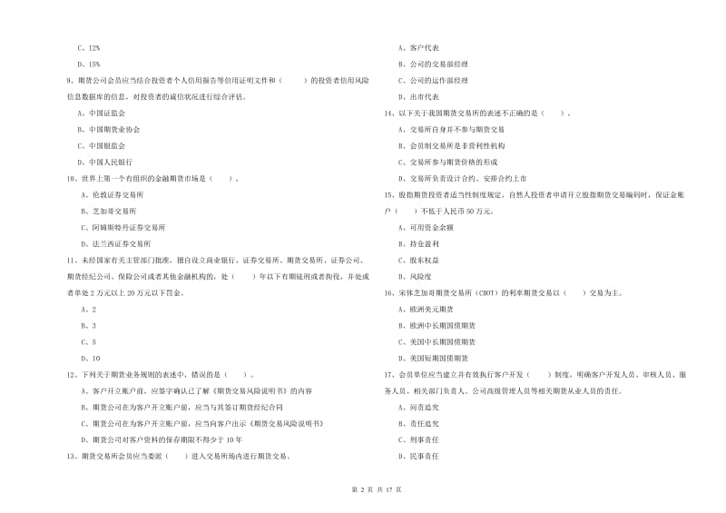 2019年期货从业资格考试《期货法律法规》全真模拟试题B卷.doc_第2页