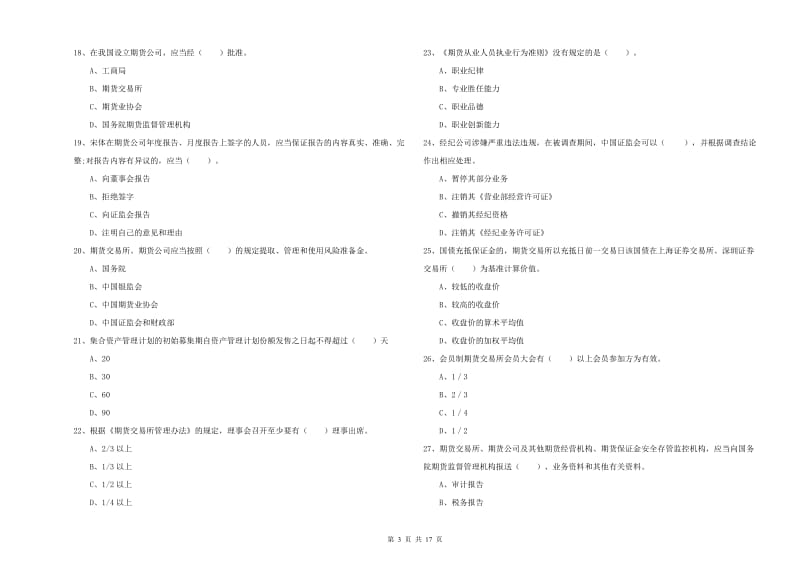 2019年期货从业资格考试《期货法律法规》全真模拟试题B卷.doc_第3页