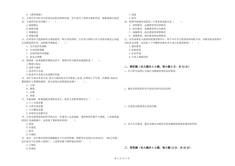 2019年教师资格考试《教育知识与能力（中学）》每日一练试卷B卷 附解析.doc_第2页