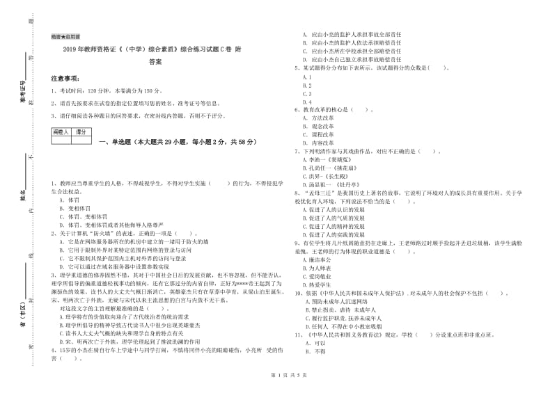 2019年教师资格证《（中学）综合素质》综合练习试题C卷 附答案.doc_第1页