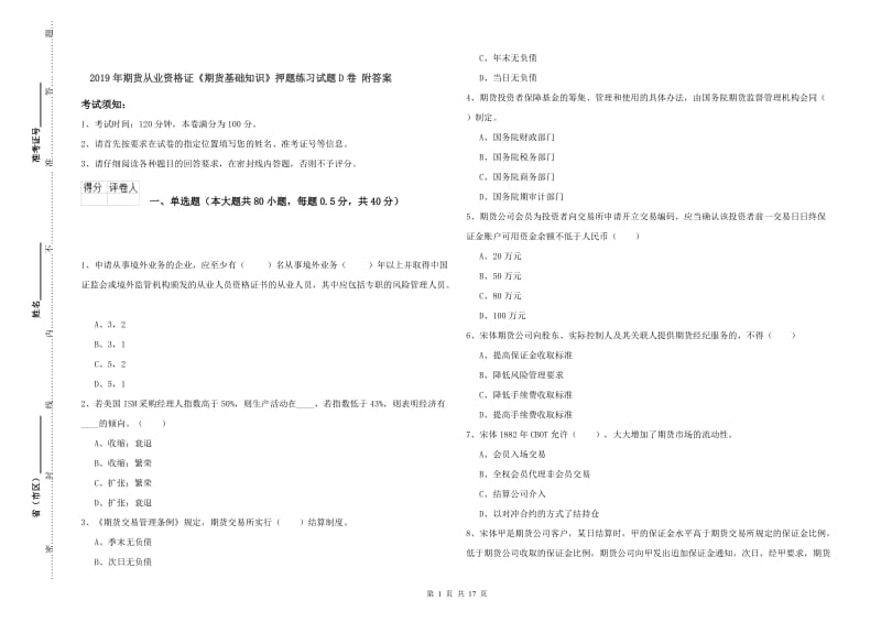 2019年期货从业资格证《期货基础知识》押题练习试题D卷 附答案.doc_第1页