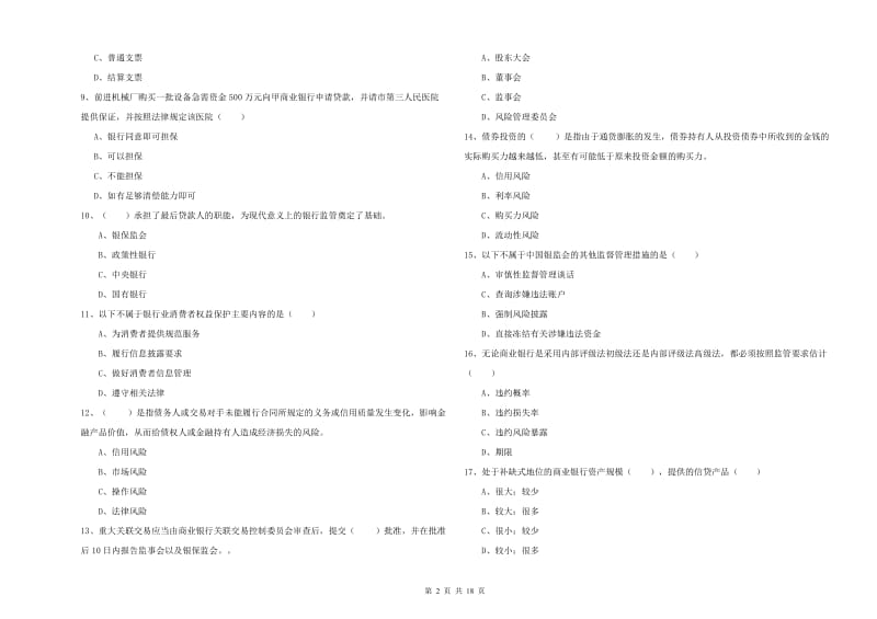 2019年初级银行从业考试《银行管理》过关练习试题 附答案.doc_第2页