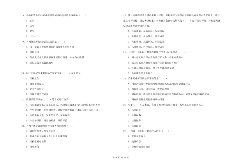 2019年初级银行从业考试《银行管理》过关练习试题 附答案.doc_第3页