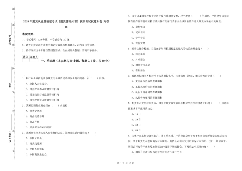 2019年期货从业资格证考试《期货基础知识》模拟考试试题B卷 附答案.doc_第1页