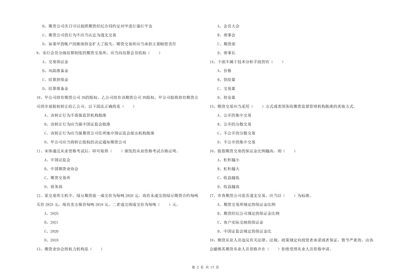 2019年期货从业资格证考试《期货基础知识》模拟考试试题B卷 附答案.doc_第2页