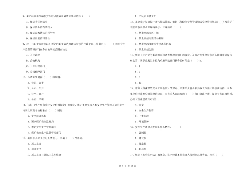 2019年安全工程师《安全生产法及相关法律知识》考前检测试卷 附解析.doc_第2页