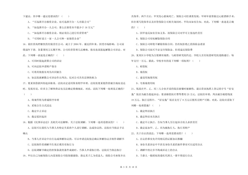 2019年国家司法考试（试卷三）题库综合试卷C卷 附解析.doc_第3页