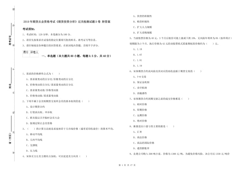 2019年期货从业资格考试《期货投资分析》过关检测试题D卷 附答案.doc_第1页