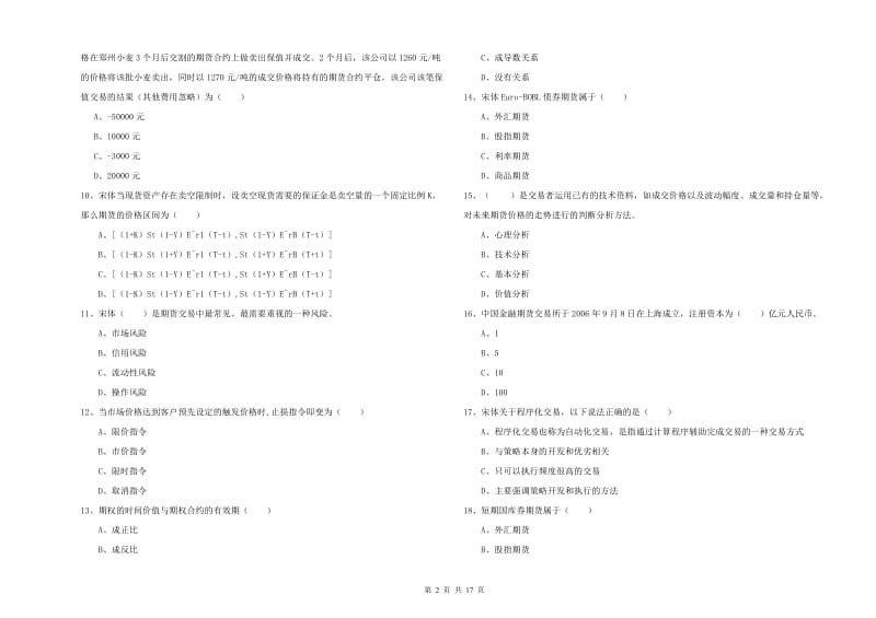 2019年期货从业资格考试《期货投资分析》过关检测试题D卷 附答案.doc_第2页