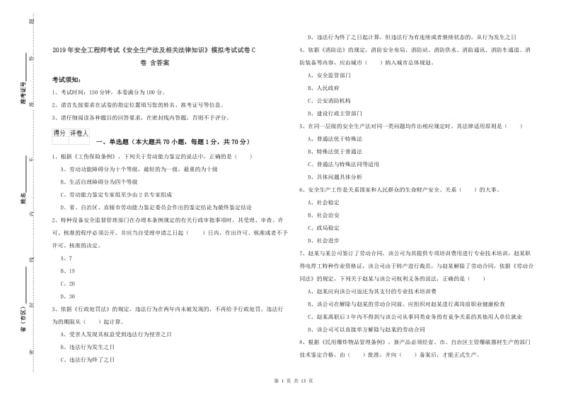 2019年安全工程师考试《安全生产法及相关法律知识》模拟考试试卷C卷 含答案.doc_第1页