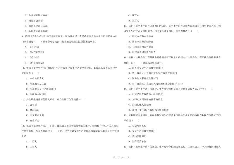 2019年安全工程师考试《安全生产法及相关法律知识》模拟考试试卷C卷 含答案.doc_第2页