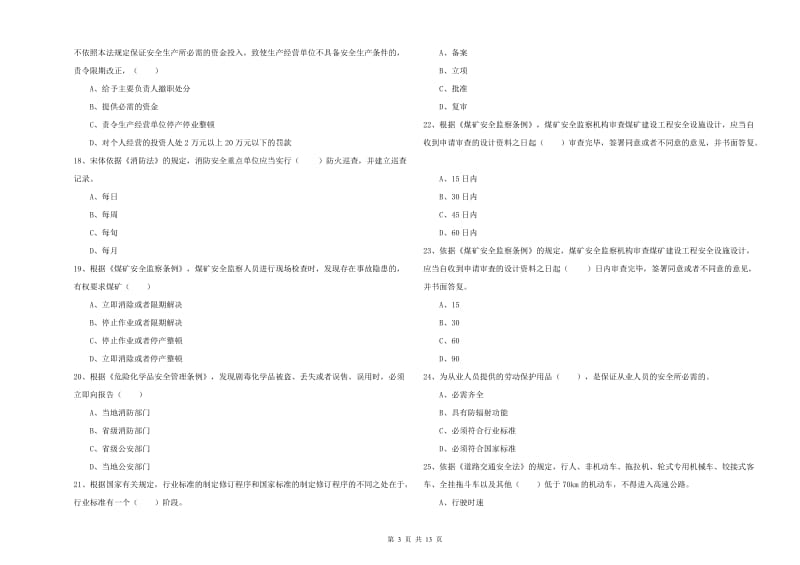 2019年安全工程师考试《安全生产法及相关法律知识》模拟考试试卷C卷 含答案.doc_第3页