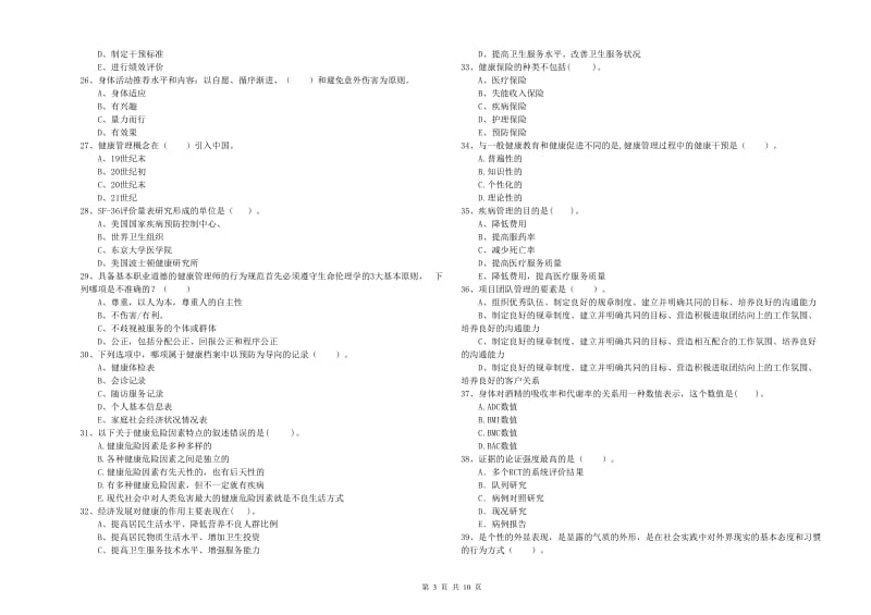 2019年健康管理师二级《理论知识》每日一练试卷D卷.doc_第3页