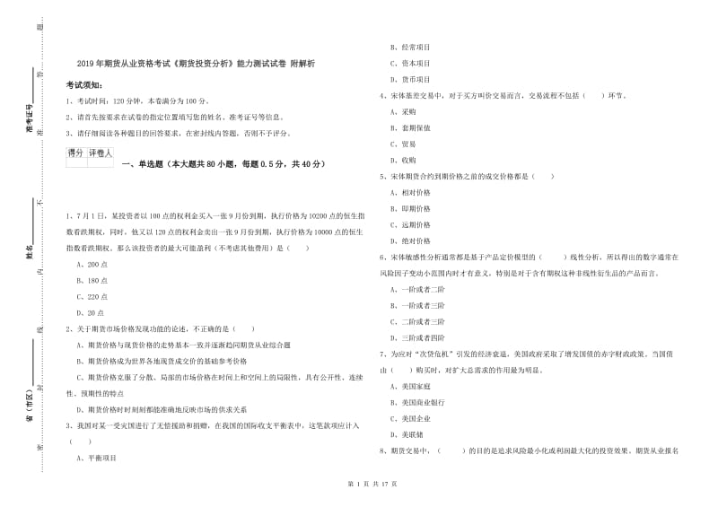 2019年期货从业资格考试《期货投资分析》能力测试试卷 附解析.doc_第1页