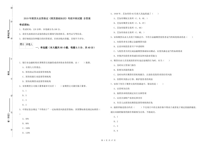 2019年期货从业资格证《期货基础知识》考前冲刺试题 含答案.doc_第1页