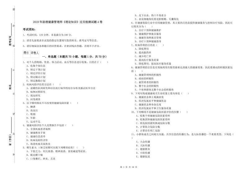 2019年助理健康管理师《理论知识》过关检测试题A卷.doc_第1页