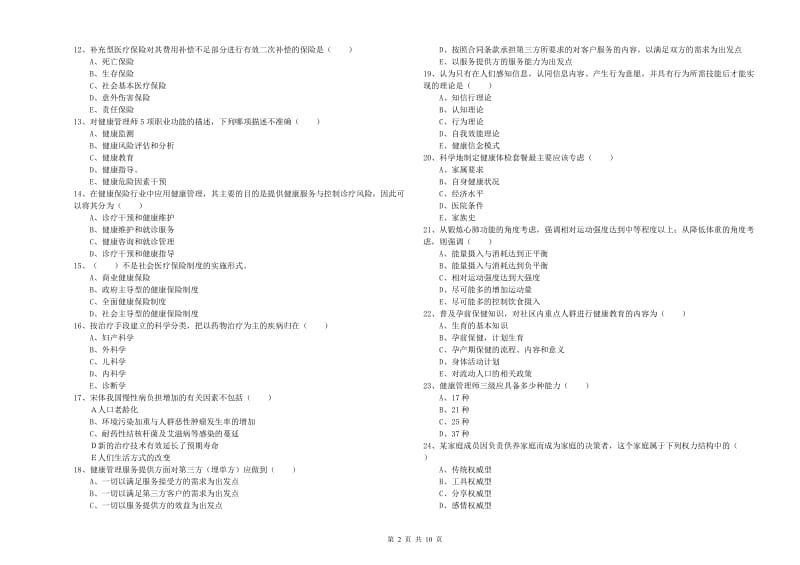 2019年助理健康管理师《理论知识》过关检测试题A卷.doc_第2页