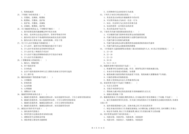 2019年助理健康管理师《理论知识》过关检测试题A卷.doc_第3页