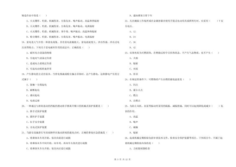 2019年安全工程师《安全生产技术》考前冲刺试卷D卷.doc_第3页