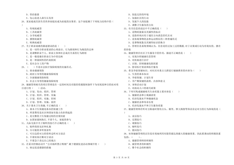 2019年助理健康管理师《理论知识》模拟试卷A卷.doc_第3页