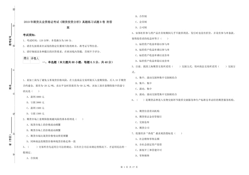 2019年期货从业资格证考试《期货投资分析》真题练习试题B卷 附答案.doc_第1页