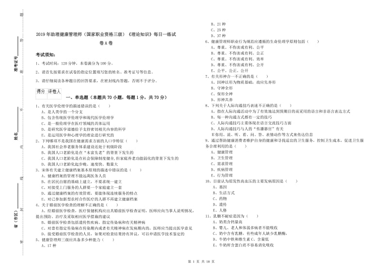 2019年助理健康管理师（国家职业资格三级）《理论知识》每日一练试卷A卷.doc_第1页