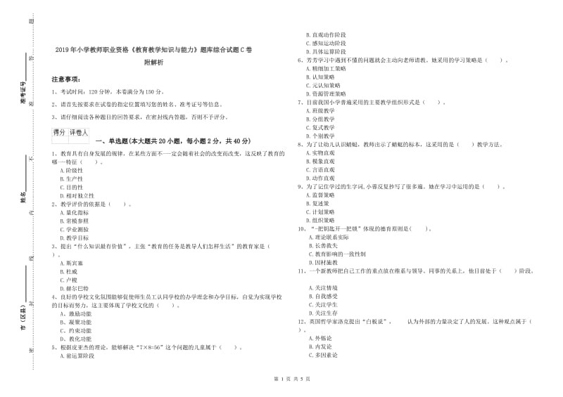 2019年小学教师职业资格《教育教学知识与能力》题库综合试题C卷 附解析.doc_第1页