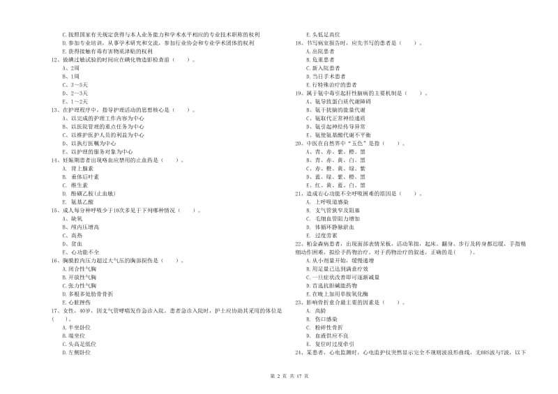 2019年护士职业资格证考试《专业实务》全真模拟考试试卷D卷 含答案.doc_第2页