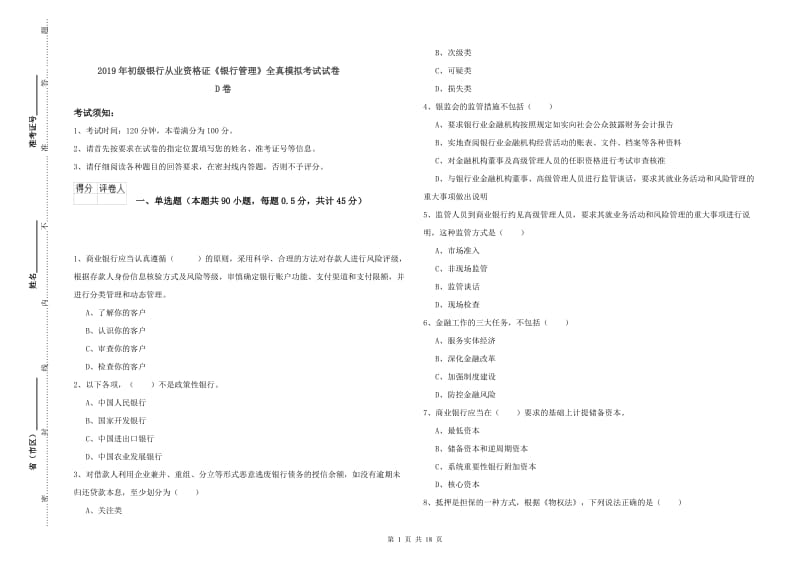 2019年初级银行从业资格证《银行管理》全真模拟考试试卷D卷.doc_第1页