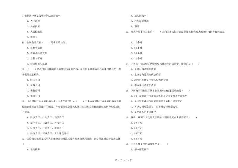 2019年初级银行从业资格证《银行管理》全真模拟考试试卷D卷.doc_第3页